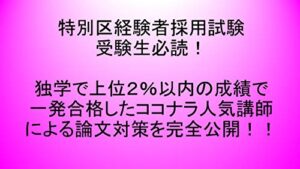 【無料で読める】特別区経験者採用試験受験生必読！ 独学で上位２％以内の成績で一発合格したココナラ人気講師による論文対策を完全公開！！