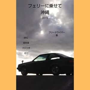【無料で読める】フェリーに乗せて沖縄 2019 マシンとともに沖縄 2018