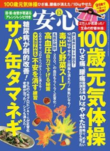 【無料で読める】安心2020年12月号 [雑誌]