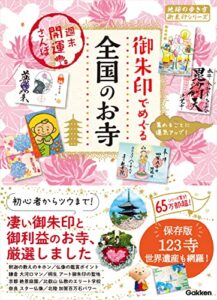 【無料で読める】47 御朱印でめぐる全国のお寺 週末開運さんぽ (地球の歩き方 御朱印シリーズ)
