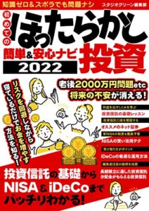 【無料で読める】初めてのほったらかし投資 簡単＆安心ナビ2022