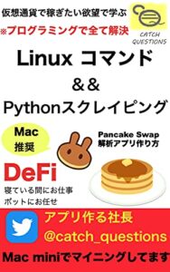 【無料で読める】【PancakeSwap APR自動解析】パンケーキスワップの年利情報を取得するアプリを自作する方法: 仮想通貨DeFiの年間利回りをPython Webスクレイピングで寝ている間にロボでチェック