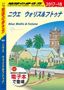 【無料で読める】地球の歩き方 C06 ニウエ ウォリス＆フトゥナ 2017-2018