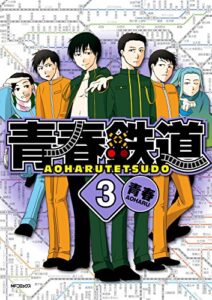 【無料で読める】青春鉄道 ３ (MFコミックスジーンシリーズ)