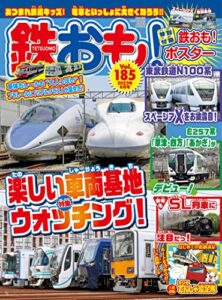 【無料で読める】鉄おも 2023年 6月号 Vol.185 [雑誌]