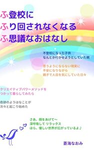 【無料で読める】ふ登校にふり回されなくなるふ思議なおはなし