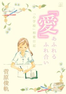 【無料で読める】「愛」あふれる ふれ合いーー「心学校」相愛日記（２２世紀アート）