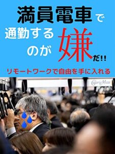 【無料で読める】満員電車で通勤する のが嫌だ！！: リモートワークで自由を手に入れる