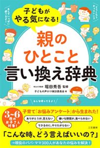 【無料で読める】子どもがやる気になる！「親のひとこと」言い換え辞典 (三笠書房電子書籍)