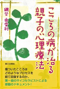 【無料で読める】こころの病が治る親子の心理療法