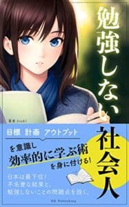 【無料で読める】勉強しない社会人: 目標、計画、アウトプットを意識し効率的に学ぶ術を身に付ける (NB Publishing)