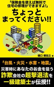 【無料で読める】災害時にあなたのお金を狙う詐欺会社の超撃退法を一級建築士が伝授!!