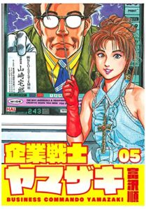 【無料で読める】企業戦士YAMAZAKI 5