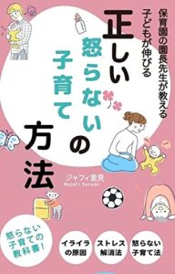 【無料で読める】子どもが伸びる！正しい怒らない子育ての方法: 怒らない子教科書教科書