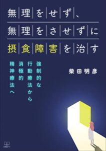 【無料で読める】無理をせず、無理をさせずに摂食障害を治す――強制的な行動療法から消極的精神療法へ（２２世紀アート）
