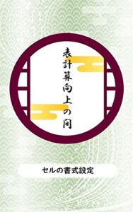 【無料で読める】teracos動画絵本 表計算向上の間: セルの書式設定