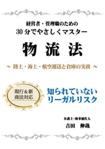 【無料で読める】H30改正対応 30分でやさしくマスター 物流法: 陸上・海上・航空運送と倉庫の実務［現行商法&新商法］