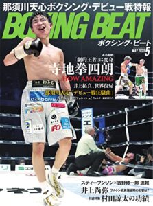 【無料で読める】BOXING BEAT(ボクシング・ビート) 2023年5月号 (2023-04-17) [雑誌]