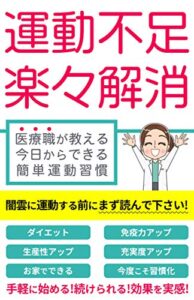 【無料で読める】運動不足 楽々解消医療職が教える今日からできる簡単運動習慣: ダイエットにもメンタルにも効く筋トレを生活に取り入れよう