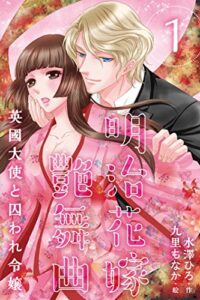 【無料で読める】明治花嫁艶舞曲～英國大使と囚われ令嬢 1巻〈碧眼ノ婚約者〉 (コミックノベル「yomuco」)