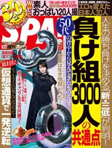 【無料で読める】週刊SPA!(スパ) 2018年 5/22 号 [雑誌] 週刊ＳＰＡ！ (デジタル雑誌)