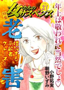 【無料で読める】女たちのサスペンス vol.27 老害…増加する高齢者クレーマー (家庭サスペンス)