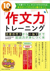 【無料で読める】10歳からの「作文力」トレーニング読書感想文から小論文まで記述力が身につく本 まなぶっく