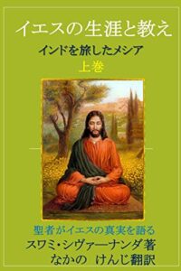 【無料で読める】イエスの生涯と教え上巻: インドを旅したメシア (クリヤヨガ 出版)