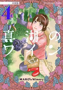【無料で読める】真湖のワイン 分冊版4