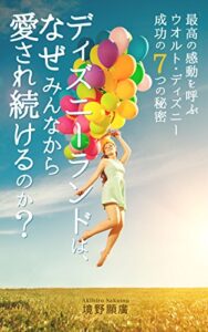 【無料で読める】ディズニーランドは、なぜみんなから愛され続けるのか？: 最高の感動を呼ぶウオルト・ディズニー成功の７つの秘密