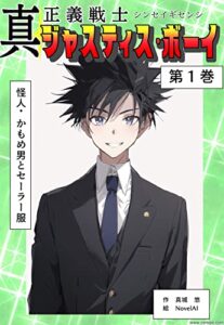 【無料で読める】真正義戦士ジャスティス・ボーイ第１話: 怪人・かもめ男とセーラー服 真・正義戦士ジャスティス・ボーイ (真城の秘宝館)