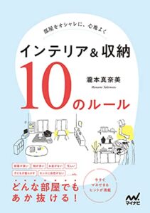 【無料で読める】部屋をオシャレに、心地よくインテリア＆収納10のルール