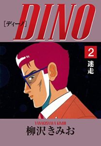 【無料で読める】DINO(2)迷走愛蔵版
