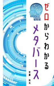 【無料で読める】ゼロからわかるメタバース: 近未来の必須知識！メタバースとNFTについてたぶん世界一詳しい教科書