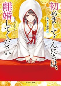 【無料で読める】初めましてこんにちは、離婚してください (ベリーズ文庫)