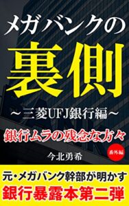 【無料で読める】メガバンクの裏側: ～三菱UFJ銀行編～ 銀行ムラの残念な方々【別冊】 (信友会)