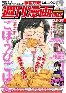 【無料で読める】週刊漫画ＴＩＭＥＳ２０２３年３／２４号 [雑誌] (週刊漫画TIMES)