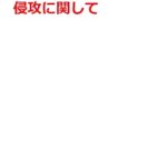 【無料で読める】ロシアのウクライナ侵攻に関して