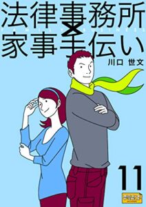 【無料で読める】法律事務所×家事手伝い11不動正義とコワク魔たちのスケッチ