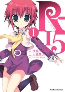 【無料で読める】R-15(1) (角川コミックス・エース)