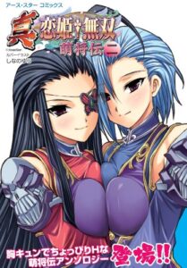 【無料で読める】真・恋姫†無双～萌将伝～二 (アース・スターコミックス)