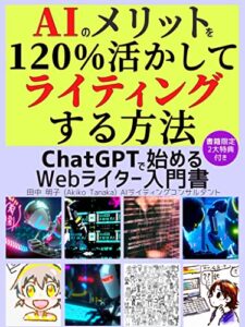 【無料で読める】AIのメリットを120%活かしてライティングする方法: ChatGPTで始めるWebライター入門書 文章 書き方 初心者 超入門 AI人工知能革新 プロシリーズ (副業企画)