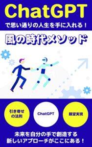 【無料で読める】【ChatGPT × 引き寄せの法則】を活用して思い通りの人生を手に入れる！風の時代メソッド: ［AI］［OpenAI］ChatGPTシリーズ