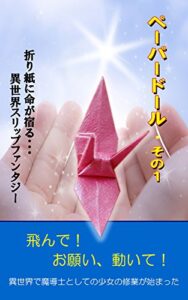 【無料で読める】ペーパードール・その１: 折り紙に命が宿る・異世界スリップファンタジー (Sugihaファンタジーブックス)