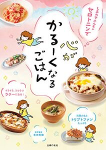 【無料で読める】しあわせホルモンセロトニンで心がかるーくなるごはん