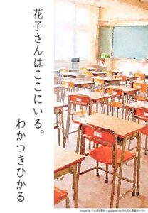 【無料で読める】花子さんはここにいる。 (ミライデコ)