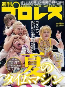 【無料で読める】週刊プロレス 2023年 09/06号 No.2260 [雑誌]