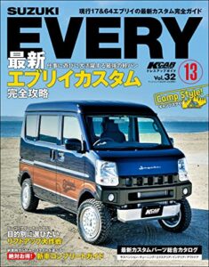 【無料で読める】KCARスペシャル ドレスアップガイド Vol.32 スズキ エブリイ No.13