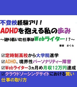 【無料で読める】不登校経験アリ！ADHDを抱える私の歩み: ～辿り着いた仕事はWebライター！？～