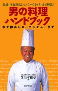 【無料で読める】老舗・洋食屋さんのノウハウをイラストで解説！ 男の料理ハンドブック ゆで卵からビーフシチューまで